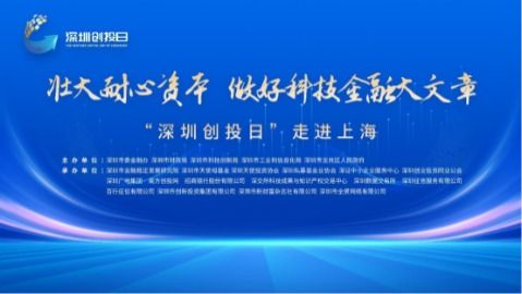 “深圳創(chuàng)投日”重磅啟航 金融監(jiān)管協(xié)同創(chuàng)新，卷心科技引領(lǐng)產(chǎn)融新生態(tài)
